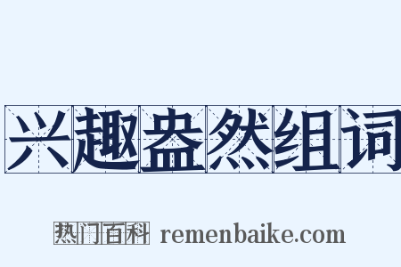 兴趣盎然组词是什么意思的图片